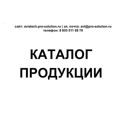 Каталог продукции АВИАТЕХ