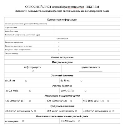 Опросный лист выборы. Опросный лист. Опросные листы на оборудование. Опросный лист пример. Опросный лист образец.