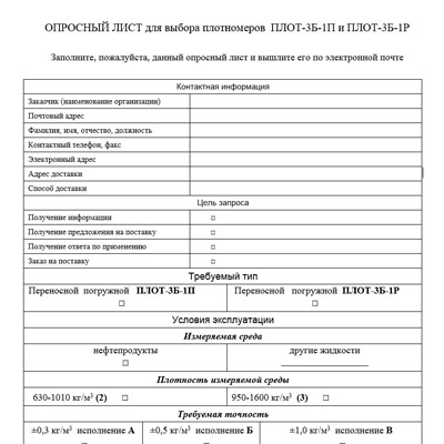Опросный лист для выбора плотномеров ПЛОТ-3Б-1П и ПЛОТ-3Б-1Р